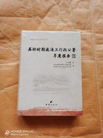 英租时期威海卫行政公署年度报告1902-1929