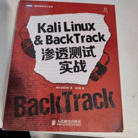 Kali Linux & BackTrack渗透测试实战