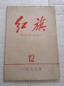 红旗杂志 1977年12月