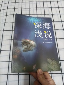 深海浅说