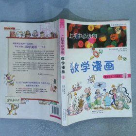 上初中必读的数学漫画1