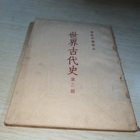 初级中学课本 世界古代史 第三册