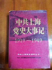 《中共上海党史大事记 1919-1949》精装