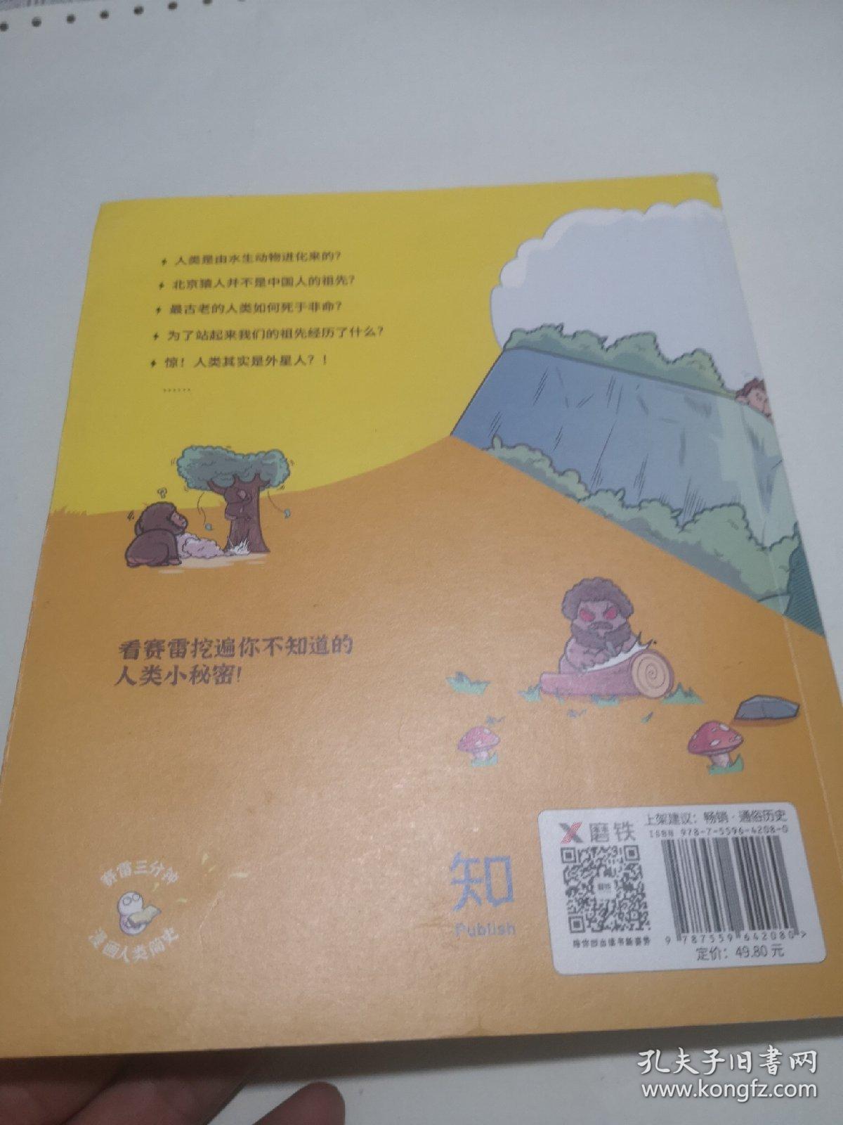 赛雷三分钟漫画人类简史 知乎评分9.8！3分钟解答人类终极三问！100万知友在看的历史科普书！ 包邮