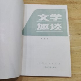 文学趣谈