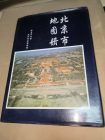 北京市地图册