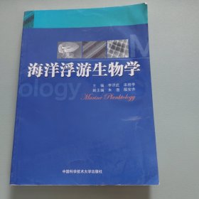 海洋浮游生物学 有污渍，以实拍图为准