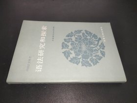 语法研究和探索（4）：中国语文丛书