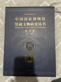 中国国家博物馆馆藏文物研究丛书 钱币卷 秦-五代