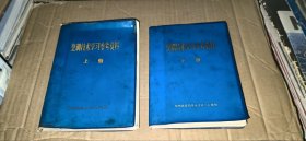 烹调技术学习参考资料（上下，全二册）【郑州铁路局革命委员会后勤组编，1972年】