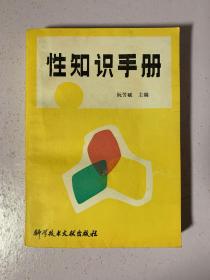 性的报告：21世纪版性知识手册