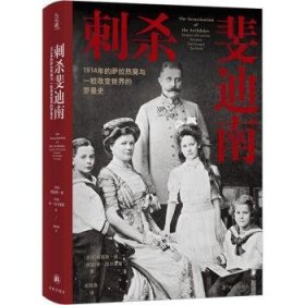 刺杀斐迪南:1914年的萨拉热窝与一桩改变世界的罗曼史:Sarajevo 1914 and the romance that changed the World