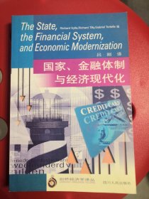 国家.金融体制与经济现代化