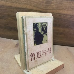 鲁迅与书【鲁迅办出版社/鲁迅作序跋的书/读鲁迅手书的字幅】