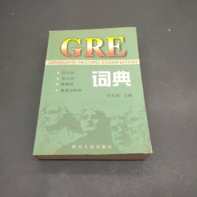 GRE词典