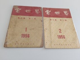 电世界1956年1-12全