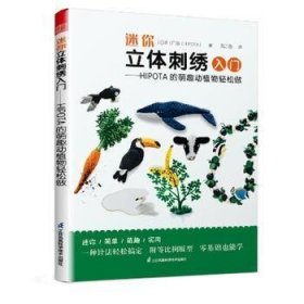 【正版新书】迷你立体刺绣入门:HIPOTA的萌趣动植物轻松做