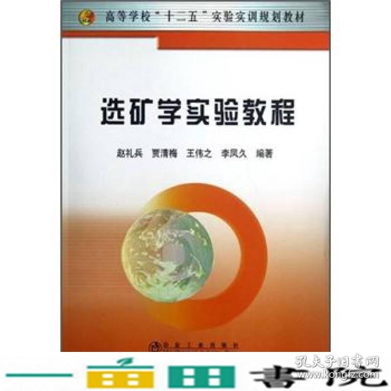 选矿学实验教程赵礼兵贾清梅王伟之冶金工业出9787502460624