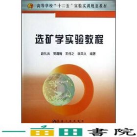 选矿学实验教程赵礼兵贾清梅王伟之冶金工业出9787502460624