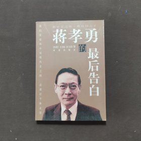 蒋孝勇的最后告白