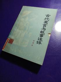 古代寓言與故事注評(píng)，