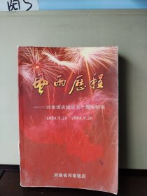 风雨历程—河南饭店建店五十周年纪实 1954.9.28—2004.9.28