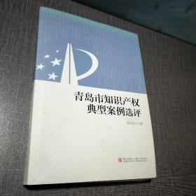 青岛市知识产权典型案例选评