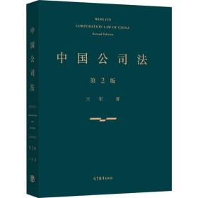 中国公司法（第二版）