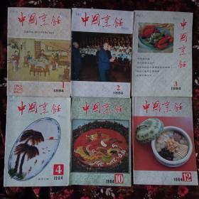 中国烹饪(1984年第1.2.3.4.10.12期)6本合售20元包邮
