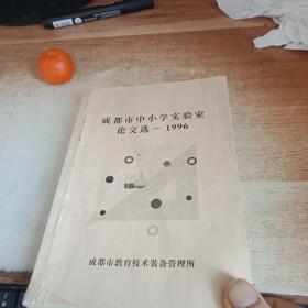 成都市中小学实验室论文选 1996
