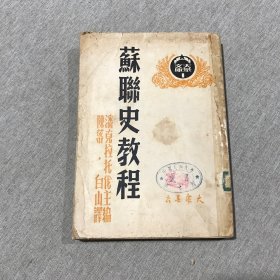 苏联史教程 上册 1950年初版