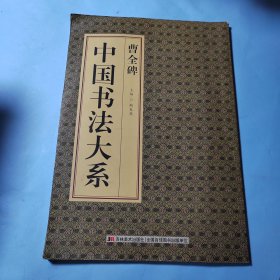 曹全碑