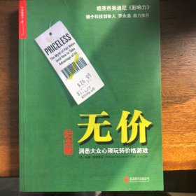 无价:洞悉大众心理玩转价格游戏（纪念版）