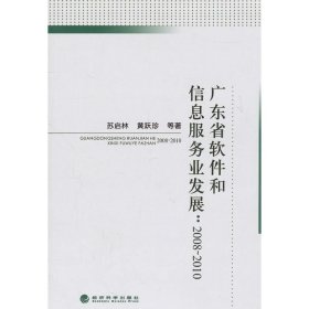 广东省软件和信息服务业发展：2008-2010