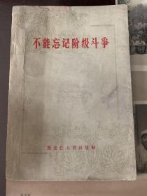 1964不能忘记阶级斗争