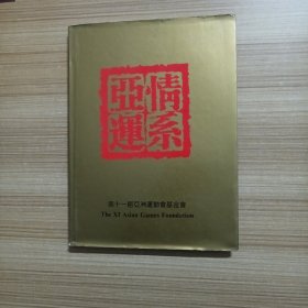 情系亚运-第十一届亚洲运动会基金会