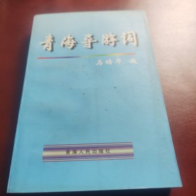 青海导游词