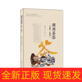 潮州茶器(1860-2020)
