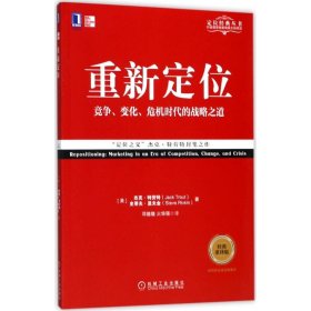 【正版】重新定位（经典重译版）9787111578253