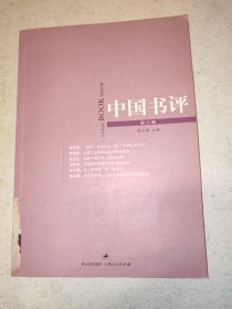 中国书评 第六辑