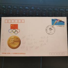 中国健儿获第二十五届奥运会金牌纪念封