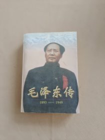 毛泽东传:1893-1949