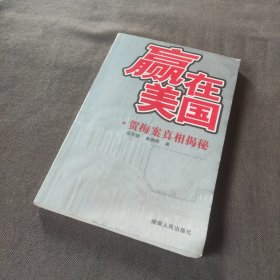 赢在美国:贺梅案真相揭秘