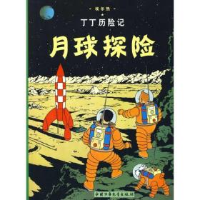 丁丁历险记.月球探险 卡通漫画 (比)埃尔热 编 新华正版