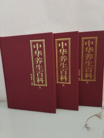 中华养生百科（1一3册合售）页面干净全新