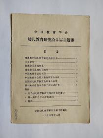 中国教育学会  幼儿教育研究会成立大会第一，二，三，四届年会通讯。共四期合售