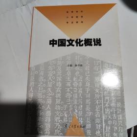 【高等学校小学教育专业教材】中国文化概说(32开 南京大学出版