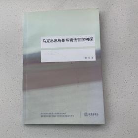 马克思恩格斯环境法哲学初探