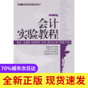 會(huì)計(jì)實(shí)驗(yàn)教程