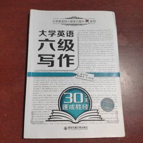 大学英语六级写作30天速成胜经/大学英语四六级实力提升系列